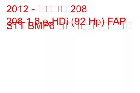 2012 - プジョー 208
208 1.6 e-HDi (92 Hp) FAP STT BMP6 燃料消費量と技術仕様