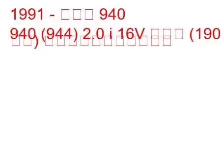 1991 - ボルボ 940
940 (944) 2.0 i 16V ターボ (190 馬力) の燃料消費量と技術仕様