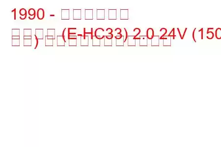 1990 - 日産ローレル
ローレル (E-HC33) 2.0 24V (150 馬力) の燃料消費量と技術仕様
