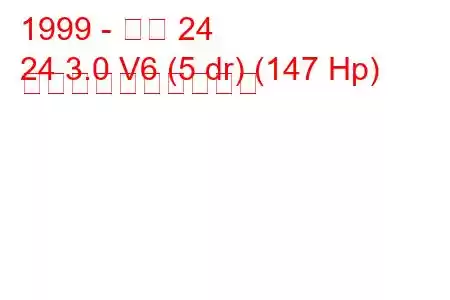 1999 - アロ 24
24 3.0 V6 (5 dr) (147 Hp) 燃料消費量と技術仕様