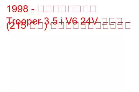 1998 - いすゞトルーパー
Trooper 3.5 i V6 24V ワゴン (215 馬力) の燃料消費量と技術仕様