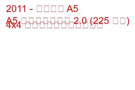 2011 - アウディ A5
A5 フェイスリフト 2.0 (225 馬力) 4x4 の燃料消費量と技術仕様