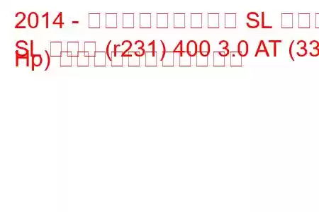 2014 - メルセデス・ベンツ SL クラス
SL クラス (r231) 400 3.0 AT (333 Hp) の燃料消費量と技術仕様