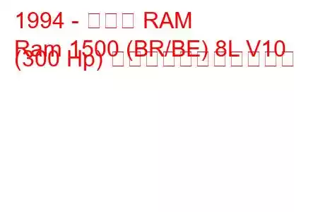 1994 - ダッジ RAM
Ram 1500 (BR/BE) 8L V10 (300 Hp) の燃料消費量と技術仕様