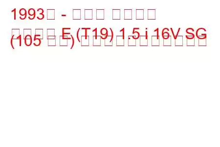 1993年 - トヨタ カリーナ
カリーナ E (T19) 1.5 i 16V SG (105 馬力) の燃料消費量と技術仕様