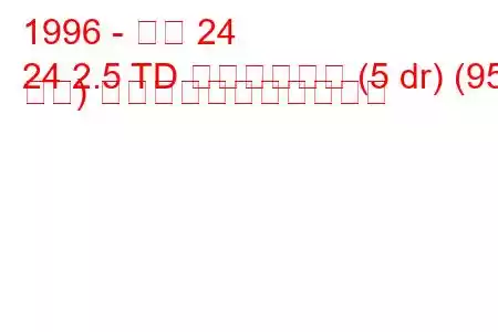 1996 - アロ 24
24 2.5 TD フォレスター (5 dr) (95 馬力) の燃料消費量と技術仕様