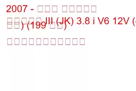 2007 - ジープ ラングラー
ラングラー III (JK) 3.8 i V6 12V (4 ドア) (199 馬力) の燃料消費量と技術仕様