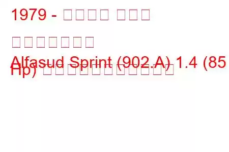 1979 - アルファ ロメオ アルファスッド
Alfasud Sprint (902.A) 1.4 (85 Hp) の燃料消費量と技術仕様
