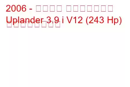 2006 - シボレー アップランダー
Uplander 3.9 i V12 (243 Hp) の燃費と技術仕様