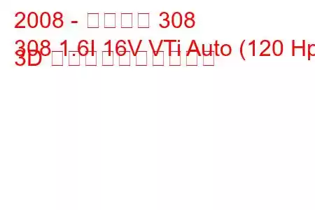 2008 - プジョー 308
308 1.6I 16V VTi Auto (120 Hp) 3D 燃料消費量と技術仕様