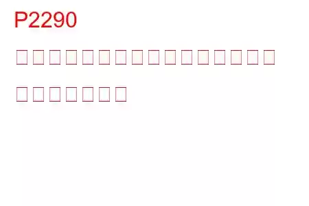 P2290 インジェクター制御圧力が低すぎる トラブルコード