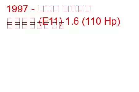 1997 - トヨタ カローラ
カローラ (E11) 1.6 (110 Hp) の燃費と技術仕様