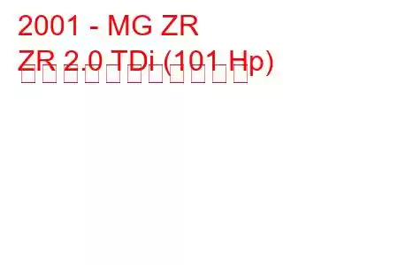 2001 - MG ZR
ZR 2.0 TDi (101 Hp) の燃料消費量と技術仕様