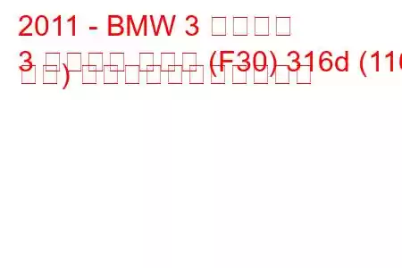 2011 - BMW 3 シリーズ
3 シリーズ セダン (F30) 316d (116 馬力) の燃料消費量と技術仕様