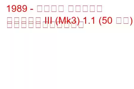 1989 - フォード フィエスタ
フィエスタ III (Mk3) 1.1 (50 馬力) の燃料消費量と技術仕様