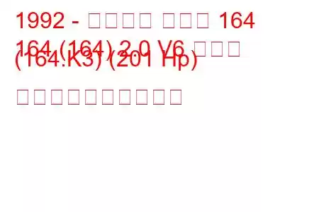 1992 - アルファ ロメオ 164
164 (164) 2.0 V6 ターボ (164.K3) (201 Hp) 燃料消費量と技術仕様
