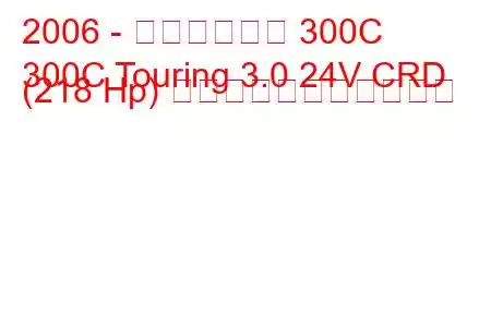 2006 - クライスラー 300C
300C Touring 3.0 24V CRD (218 Hp) の燃料消費量と技術仕様