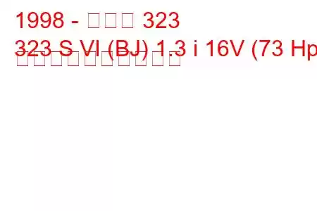 1998 - マツダ 323
323 S VI (BJ) 1.3 i 16V (73 Hp) 燃料消費量と技術仕様