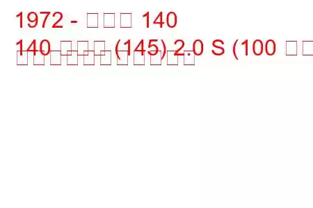 1972 - ボルボ 140
140 コンビ (145) 2.0 S (100 馬力) の燃料消費量と技術仕様