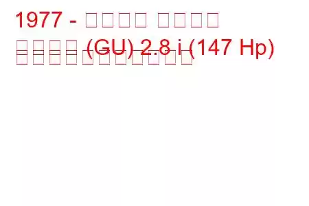 1977 - フォード グラナダ
グラナダ (GU) 2.8 i (147 Hp) の燃料消費量と技術仕様