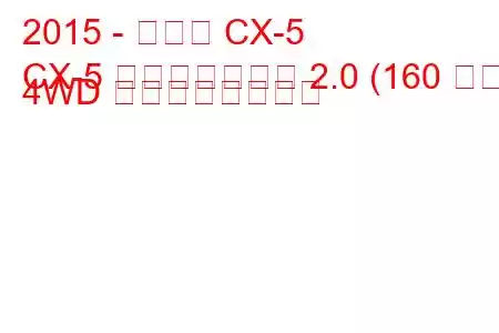 2015 - マツダ CX-5
CX-5 フェイスリフト 2.0 (160 馬力) 4WD の燃費と技術仕様