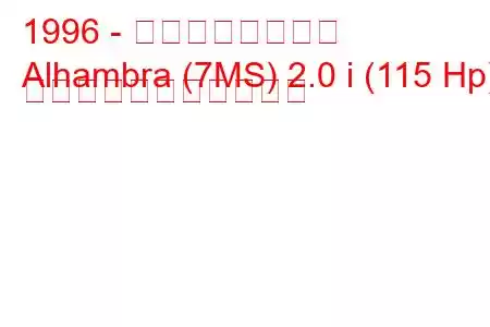 1996 - アルハンブラ宮殿
Alhambra (7MS) 2.0 i (115 Hp) の燃料消費量と技術仕様