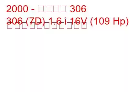 2000 - プジョー 306
306 (7D) 1.6 i 16V (109 Hp) の燃料消費量と技術仕様