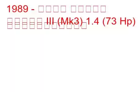 1989 - フォード フィエスタ
フィエスタ III (Mk3) 1.4 (73 Hp) の燃料消費量と技術仕様