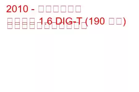 2010 - 日産ジューク
ジューク 1.6 DIG-T (190 馬力) の燃料消費量と技術仕様