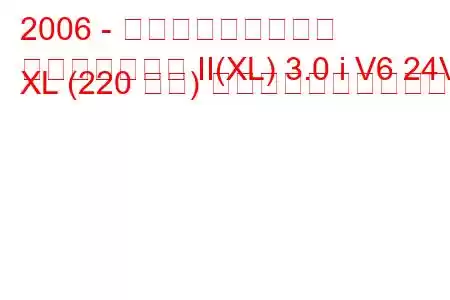 2006 - 三菱アウトランダー
アウトランダー II(XL) 3.0 i V6 24V XL (220 馬力) の燃料消費量と技術仕様