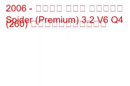 2006 - アルファ ロメオ スパイダー
Spider (Premium) 3.2 V6 Q4 (260) の燃料消費量と技術仕様
