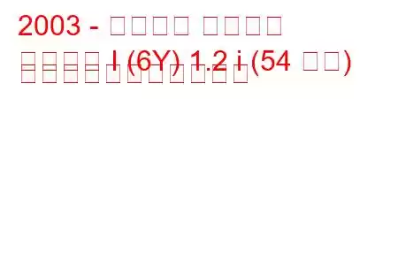 2003 - シュコダ ファビア
ファビア I (6Y) 1.2 i (54 馬力) の燃料消費量と技術仕様