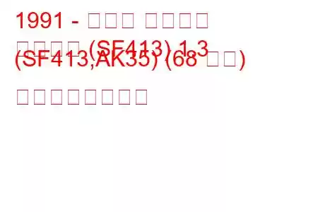 1991 - スズキ スイフト
スイフト (SF413) 1.3 (SF413,AK35) (68 馬力) の燃費と技術仕様