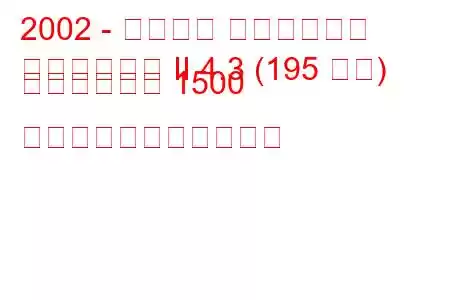 2002 - シボレー シルバラード
シルバラード II 4.3 (195 馬力) クルーキャブ 1500 の燃料消費量と技術仕様