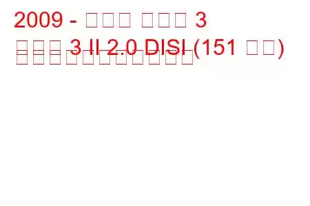 2009 - マツダ マツダ 3
マツダ 3 II 2.0 DISI (151 馬力) の燃料消費量と技術仕様