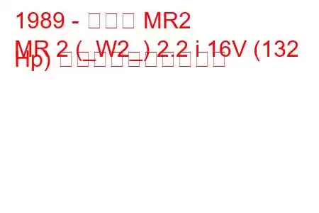 1989 - トヨタ MR2
MR 2 (_W2_) 2.2 i 16V (132 Hp) 燃料消費量と技術仕様