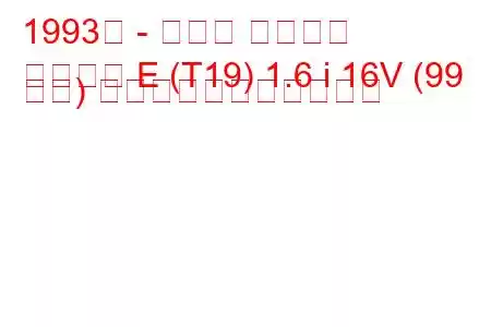 1993年 - トヨタ カリーナ
カリーナ E (T19) 1.6 i 16V (99 馬力) の燃料消費量と技術仕様