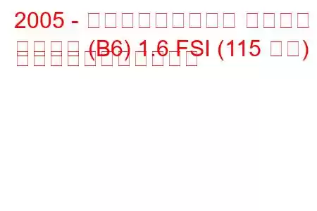 2005 - フォルクスワーゲン パサート
パサート (B6) 1.6 FSI (115 馬力) の燃料消費量と技術仕様