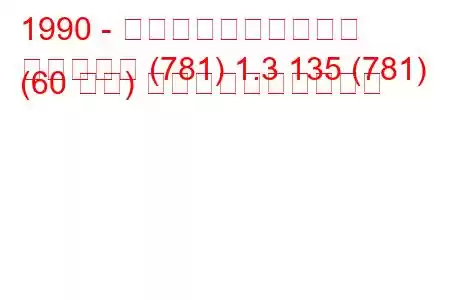 1990 - シュコダのお気に入り
お気に入り (781) 1.3 135 (781) (60 馬力) 燃料消費量と技術仕様