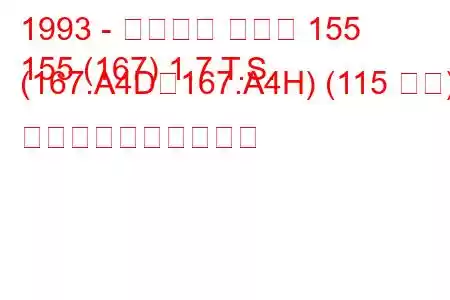 1993 - アルファ ロメオ 155
155 (167) 1.7 T.S. (167.A4D、167.A4H) (115 馬力) 燃料消費量と技術仕様