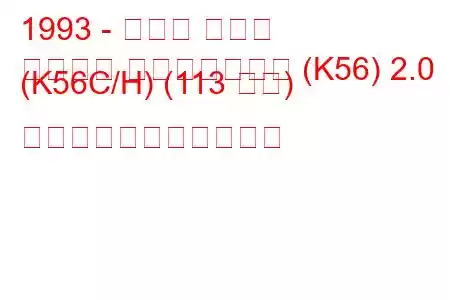 1993 - ルノー ラグナ
ラグーナ グランドツアー (K56) 2.0 (K56C/H) (113 馬力) の燃料消費量と技術仕様