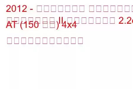 2012 - ランドローバー フリーランダー
フリーランダー II フェイスリフト 2.2d AT (150 馬力) 4x4 の燃料消費量と技術仕様