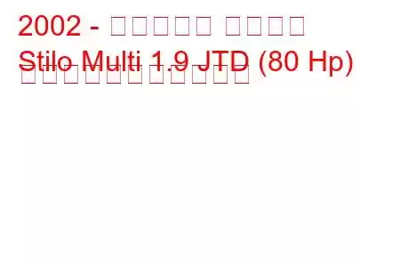 2002 - フィアット スティロ
Stilo Multi 1.9 JTD (80 Hp) の燃料消費量と技術仕様