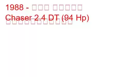 1988 - トヨタ チェイサー
Chaser 2.4 DT (94 Hp) の燃料消費量と技術仕様