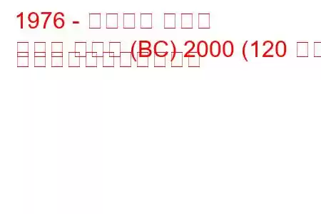 1976 - ランチア ベータ
ベータ クーペ (BC) 2000 (120 馬力) の燃料消費量と技術仕様