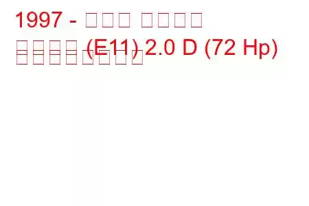 1997 - トヨタ カローラ
カローラ (E11) 2.0 D (72 Hp) の燃費と技術仕様