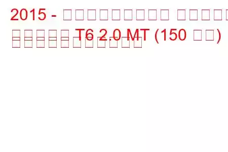 2015 - フォルクスワーゲン マルチバン
マルチバン T6 2.0 MT (150 馬力) の燃料消費量と技術仕様