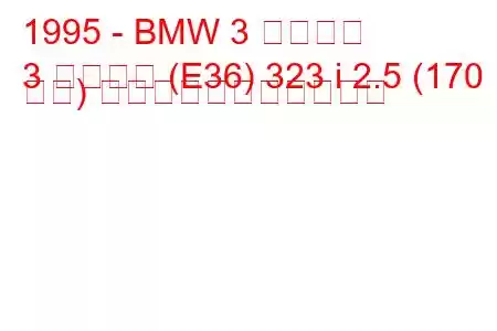 1995 - BMW 3 シリーズ
3 シリーズ (E36) 323 i 2.5 (170 馬力) の燃料消費量と技術仕様