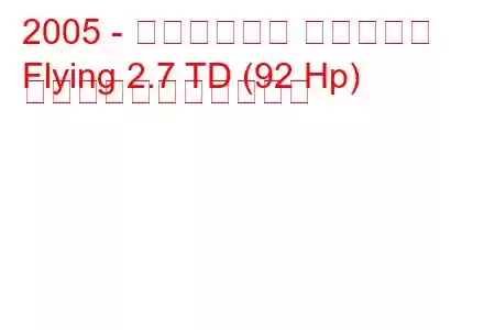 2005 - チャンフェン フライング
Flying 2.7 TD (92 Hp) の燃料消費量と技術仕様