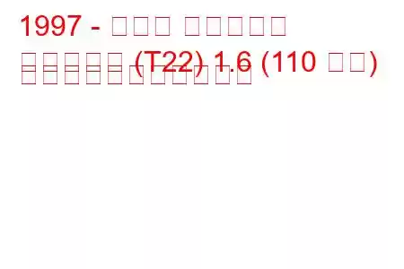 1997 - トヨタ アベンシス
アベンシス (T22) 1.6 (110 馬力) の燃料消費量と技術仕様